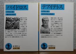 【岩波文庫】 パイドロス　プラトン ／ 【岩波文庫】 テアイテトス　プラトン　〔2冊一括〕