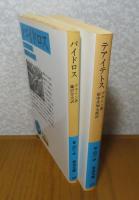 【岩波文庫】 パイドロス　プラトン ／ 【岩波文庫】 テアイテトス　プラトン　〔2冊一括〕