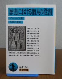 【岩波文庫】　歴史における個人の役割　プレハーノフ　
