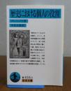 【岩波文庫】　歴史における個人の役割　プレハーノフ　