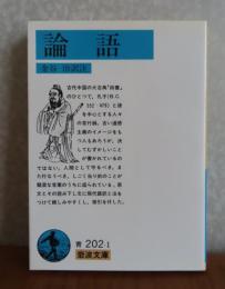 【岩波文庫】 論語　金谷 治訳注