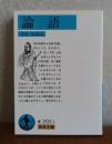 【岩波文庫】 論語　金谷 治訳注