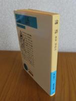 【岩波文庫】 論語　金谷 治訳注