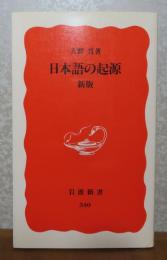 【岩波新書】日本語の起源　新版　大野晋