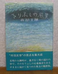 をりふしの風景　丹羽文雄