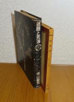 迷路と死海 わが演劇　寺山修司 ／ 戦後詩 ユリシーズの不在　寺山修司　〔2冊一括〕