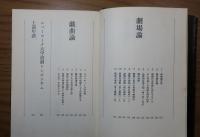 迷路と死海 わが演劇　寺山修司 ／ 戦後詩 ユリシーズの不在　寺山修司　〔2冊一括〕