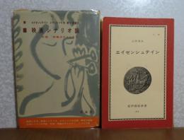 映画シナリオ論　附録「戦艦ポチョムキン」　エイゼンシュテイン ドヴジェンコ他　／　エイゼンシュテイン　山田和夫　〔2冊一括〕