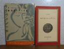映画シナリオ論　附録「戦艦ポチョムキン」　エイゼンシュテイン ドヴジェンコ他　／　エイゼンシュテイン　山田和夫　〔2冊一括〕
