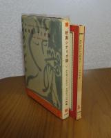 映画シナリオ論　附録「戦艦ポチョムキン」　エイゼンシュテイン ドヴジェンコ他　／　エイゼンシュテイン　山田和夫　〔2冊一括〕