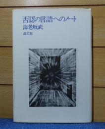 否認の言語へのノート　海老坂武