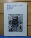 否認の言語へのノート　海老坂武