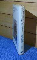 否認の言語へのノート　海老坂武