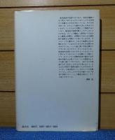 否認の言語へのノート　海老坂武