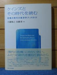 ケインズとその時代を読む　大瀧雅之, 加藤晋