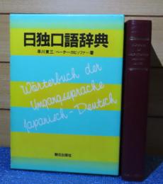 日独口語辞典