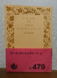 【岩波文庫】 歌物語　オーカッサンとニコレット