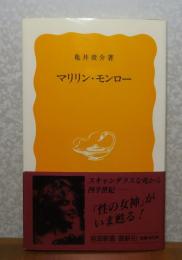 【岩波新書】 マリリン・モンロー   亀井俊介 