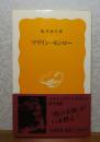 【岩波新書】 マリリン・モンロー   亀井俊介