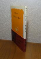 【岩波新書】 マリリン・モンロー   　亀井俊介