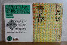 【岩波文庫】 近代日本人の発想の諸形式 他四編　伊藤整　解説：奥野健男　／ 【角川文庫】 青春　伊藤整　解説：瀬沼茂樹　〔2冊一括〕