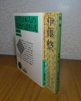 【岩波文庫】 近代日本人の発想の諸形式 他四編　伊藤整　解説：奥野健男　／ 【角川文庫】 青春　伊藤整　解説：瀬沼茂樹　〔2冊一括〕