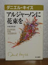 アルジャーノンに花束を　ダニエル・キイス