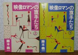 【角川文庫】 映像ロマンの旗手たち　上（アメリカ編）・下（ヨーロッパ編）　藤本義一　〔全2冊〕