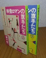 【角川文庫】 映像ロマンの旗手たち　上（アメリカ編）・下（ヨーロッパ編）　藤本義一　〔全2冊〕
