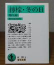 【岩波文庫】 檸檬・冬の日 他九篇 　梶井基次郎　解説：佐々木基一
