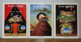 【ちくま文庫】プルタルコス英雄伝　上・中・下　〔全3冊〕　／　【岩波文庫】 食卓歓談集　プルタルコス　〔4冊一括〕