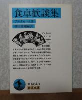 【ちくま文庫】プルタルコス英雄伝　上・中・下　〔全3冊〕　／　【岩波文庫】 食卓歓談集　プルタルコス　〔4冊一括〕