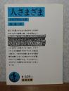 【岩波文庫】人さまざま　テオプラストス