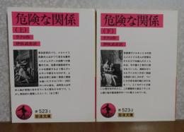 【岩波文庫】 危険な関係　上・下　ラクロ　〔全2冊〕