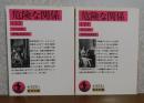 【岩波文庫】 危険な関係　上・下　ラクロ　〔全2冊〕