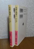 【岩波文庫】 危険な関係　上・下　ラクロ　〔全2冊〕
