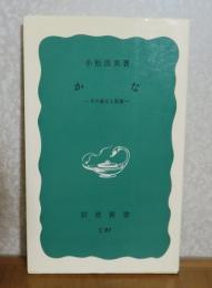 【岩波新書】かな　-その成立と変遷-　小松茂美