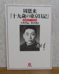 【小学館文庫】 周恩来　十九歳の東京日記