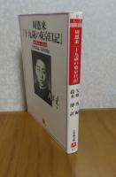 【小学館文庫】 周恩来　十九歳の東京日記