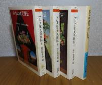 【ちくま文庫】プルタルコス英雄伝　上・中・下　〔全3冊〕　／　【岩波文庫】 食卓歓談集　プルタルコス　〔4冊一括〕