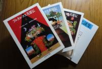 【ちくま文庫】プルタルコス英雄伝　上・中・下　〔全3冊〕　／　【岩波文庫】 食卓歓談集　プルタルコス　〔4冊一括〕