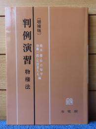 判例演習  ： 物権法　〔増補版〕