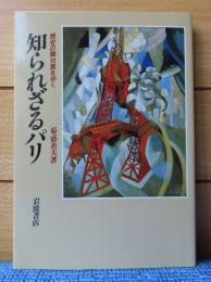 知られざるパリ 　-歴史の舞台裏を歩く-　菊盛英夫
