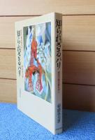 知られざるパリ 　-歴史の舞台裏を歩く-　菊盛英夫