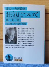 【岩波文庫】 渡辺一夫評論選　狂気について 他二十二篇