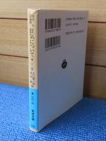 【岩波文庫】 渡辺一夫評論選　狂気について 他二十二篇