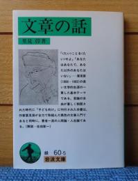 【岩波文庫】 文章の話　里見弴　　解説：佐伯彰一