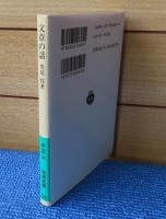 【岩波文庫】 文章の話　里見弴　　解説：佐伯彰一