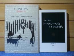 トーマス・マン：反語的ドイツ人　エーリヒ・ヘラー／【中公新書】 トーマス・マンとドイツの時代　小塩節　〔2冊一括〕