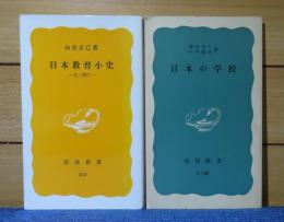 【岩波新書】 日本教育小史 －近・現代－　山住正己　／　【岩波新書】 日本の学校　　勝田守一　中内敏夫　〔2冊一括〕